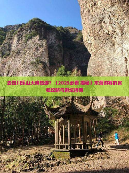 东营去四川乐山大佛旅行社 东营去四川乐山大佛旅行社
