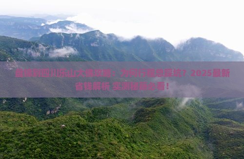 盘锦到四川乐山大佛攻略 盘锦到四川乐山大佛攻略