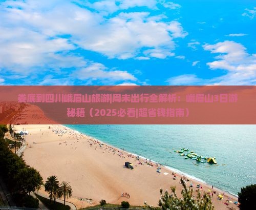 娄底到四川峨眉山旅游