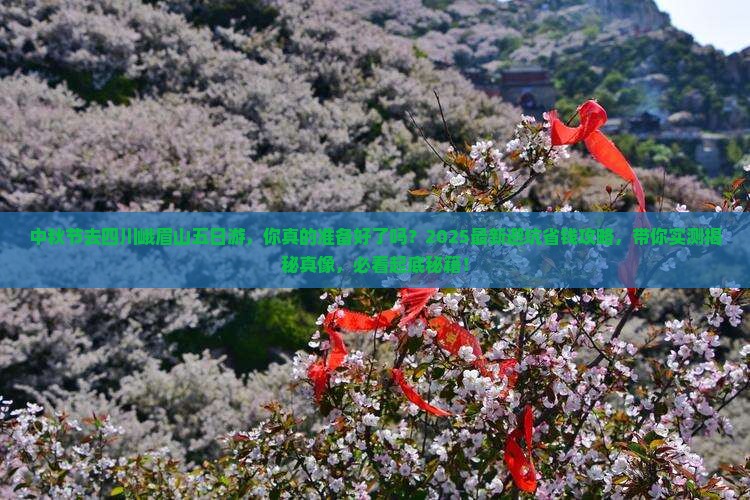 中秋节去四川峨眉山五日游 中秋节去四川峨眉山五日游