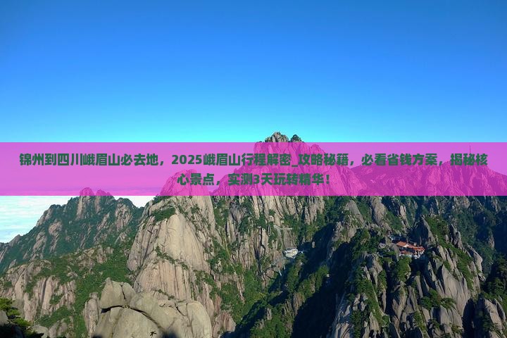 锦州到四川峨眉山必去地