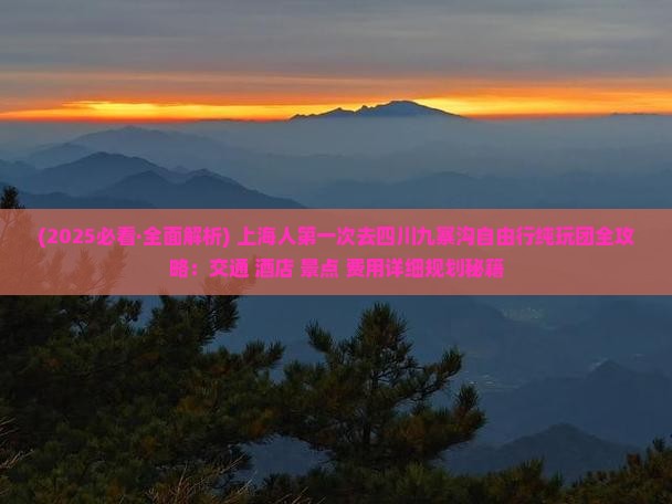 上海去四川九寨沟旅游 上海去四川九寨沟旅游