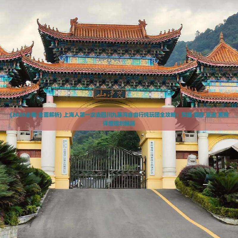 上海去四川九寨沟旅游 上海去四川九寨沟旅游