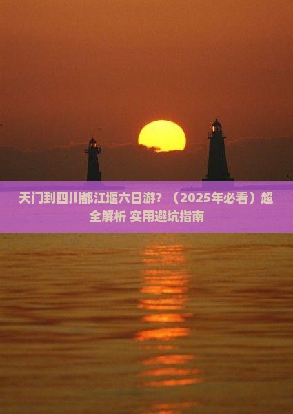 天门去四川都江堰六日游 天门去四川都江堰六日游