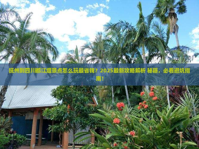 抚州到四川都江堰景点