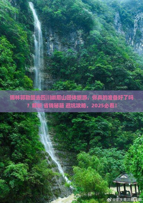 锡林郭勒盟去四川峨眉山团体旅游