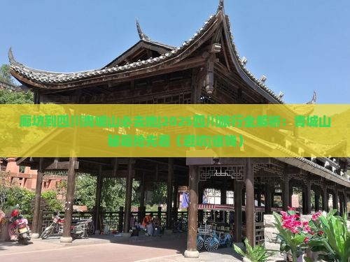 廊坊到四川青城山必去地