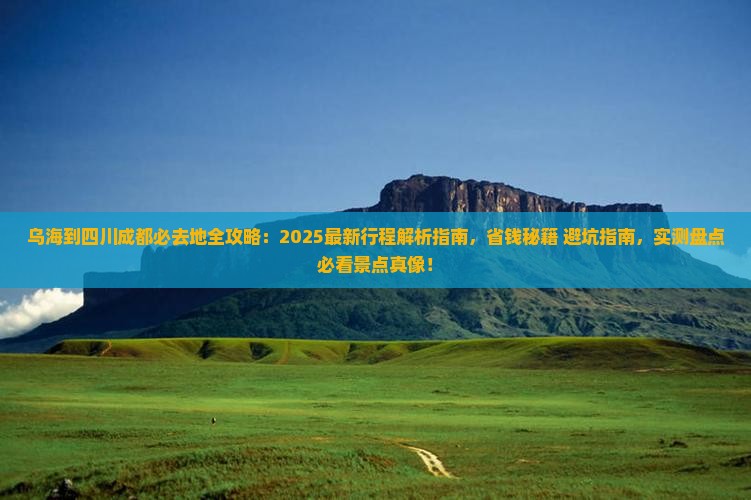 乌海市到四川成都必去地