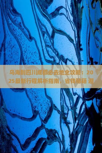 乌海市到四川成都必去地
