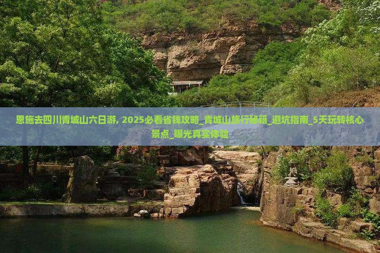 恩施去四川青城山六日游