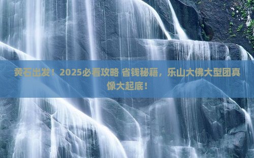 黄石去四川乐山大佛大型旅游团