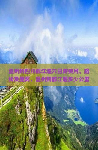 温州到四川都江堰六日游