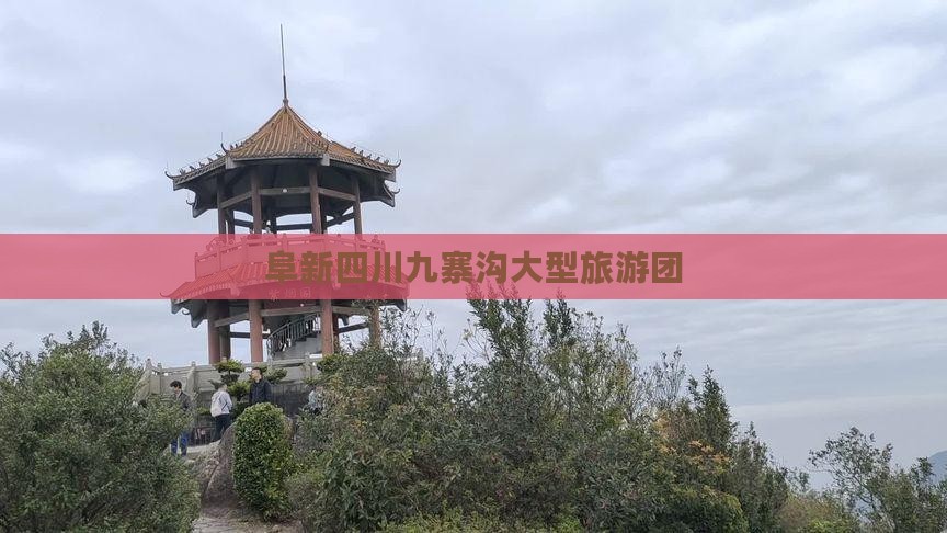阜新到四川九寨沟大型旅游团