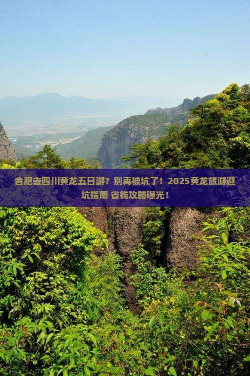 合肥去四川黄龙五日游