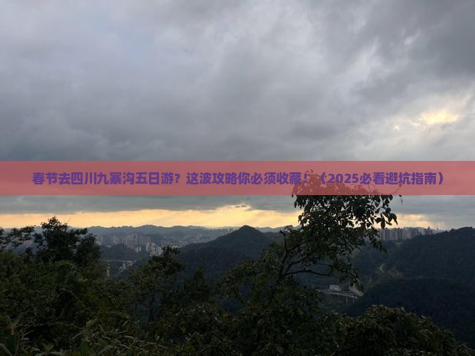 春节去四川九寨沟五日游