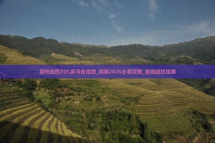 滁州去四川九寨沟自由团