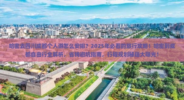 哈密去四川成都个人游