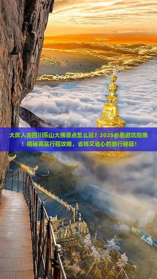大庆去四川乐山大佛景点