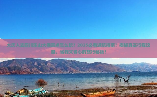 大庆去四川乐山大佛景点