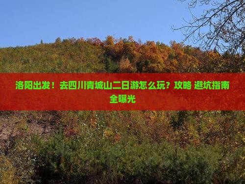 洛阳去四川青城山二日游