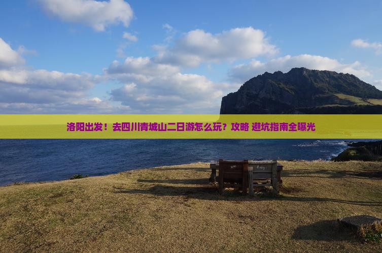 洛阳去四川青城山二日游