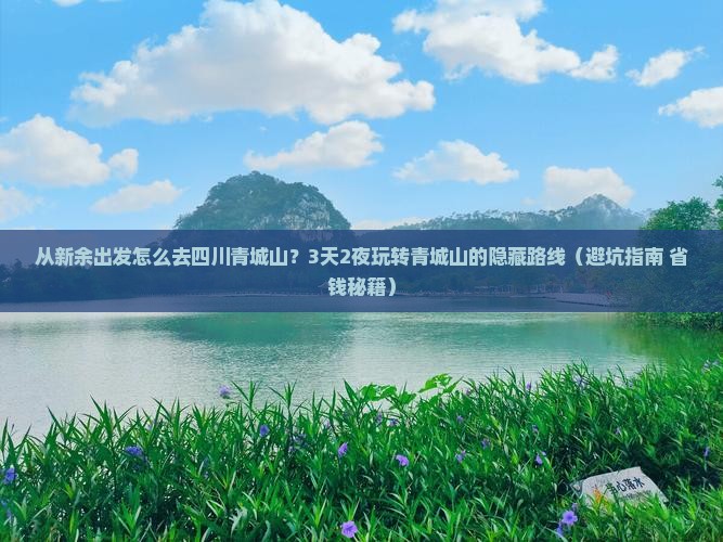 新余到四川青城山景点