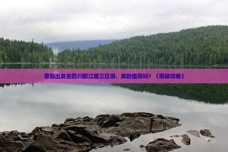 恩施去四川都江堰三日游