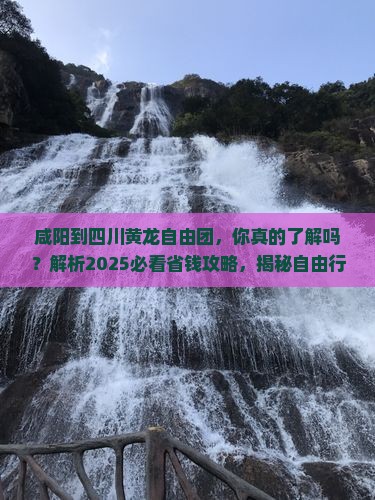 咸阳到四川黄龙自由团