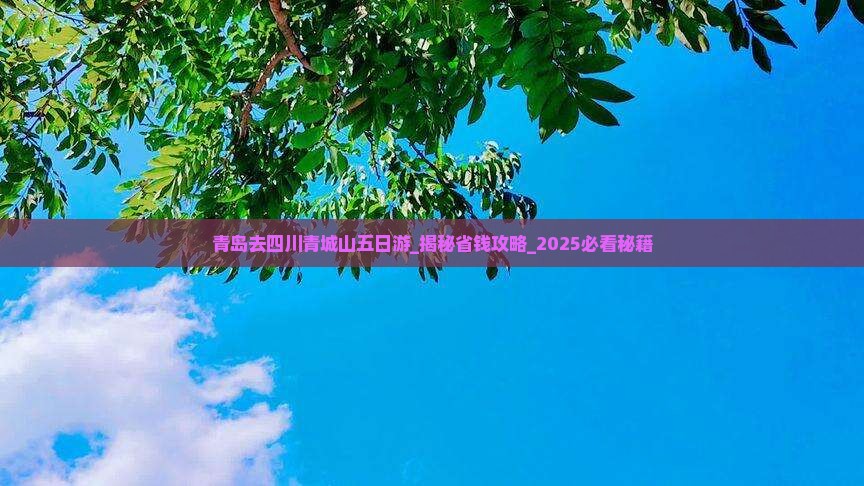 青岛去四川青城山五日游