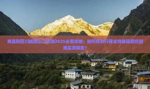 南昌到四川峨眉山二日游