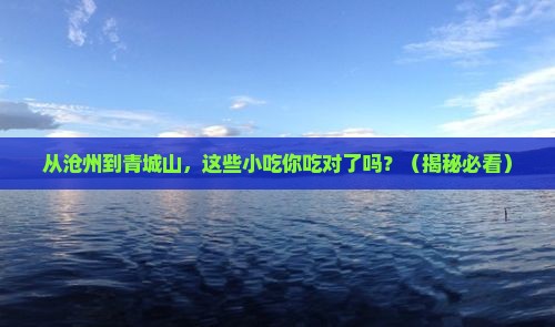 沧州到四川青城山旅游小吃