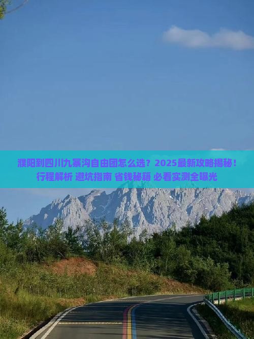 濮阳到四川九寨沟自由团