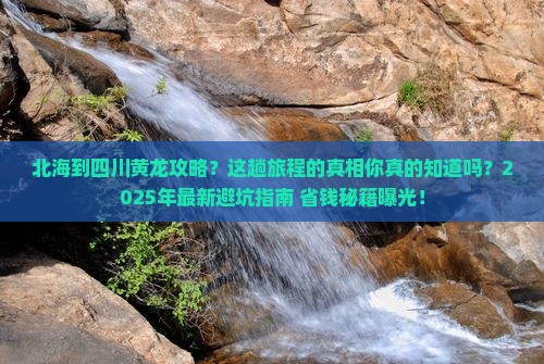 北海到四川黄龙攻略 北海到四川黄龙攻略