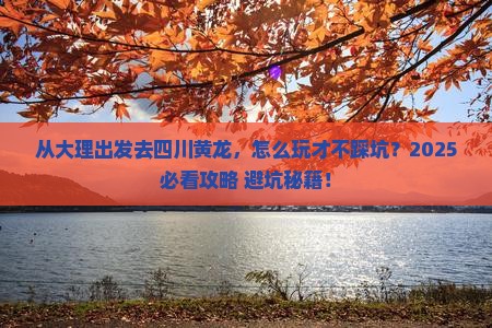 大理去四川黄龙哪里玩