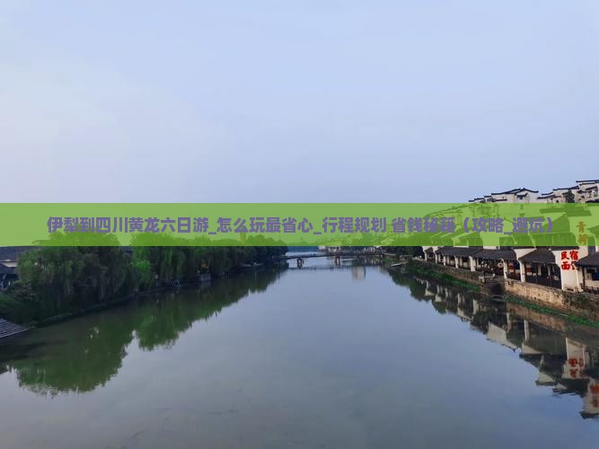 伊犁到四川黄龙六日游