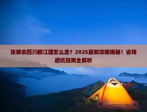 张掖去四川都江堰攻略