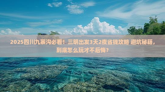 三明去四川九寨沟景点