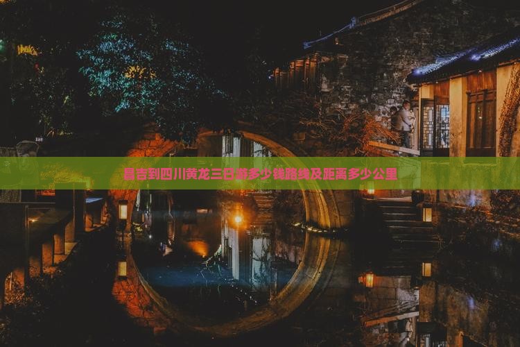昌吉到四川黄龙三日游