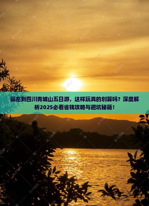 崇左到四川青城山五日游