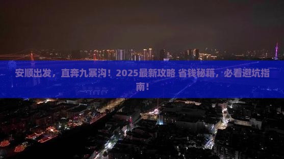 安顺到四川九寨沟哪里玩