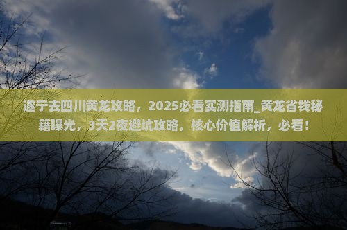 遂宁去四川黄龙攻略