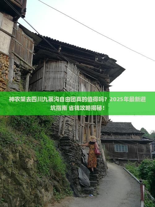 神农架去四川九寨沟自由团