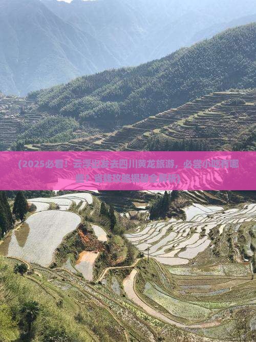 云浮到四川黄龙旅游小吃