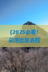 云浮到四川黄龙旅游小吃