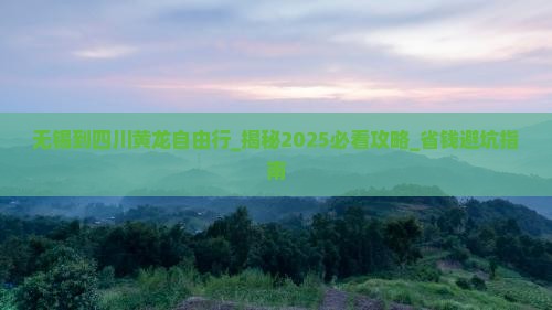 无锡到四川黄龙自由行