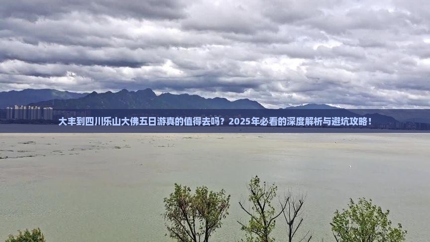 大丰到四川乐山大佛五日游