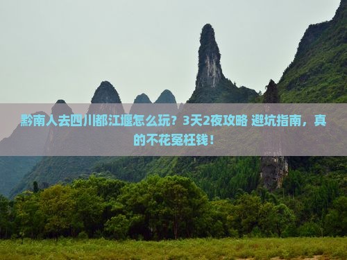 黔南去四川都江堰团体旅游