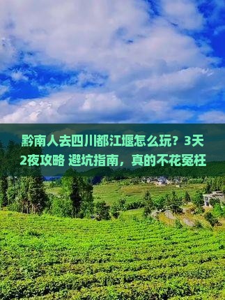 黔南去四川都江堰团体旅游