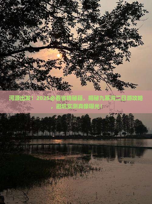 河源去四川九寨沟二日游