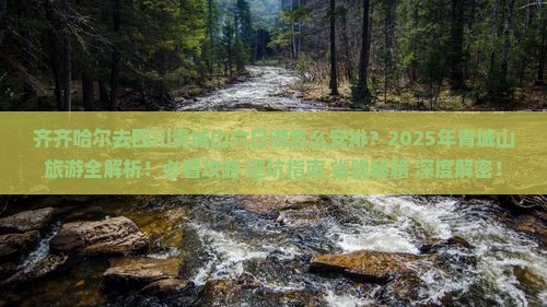齐齐哈尔去四川青城山六日游